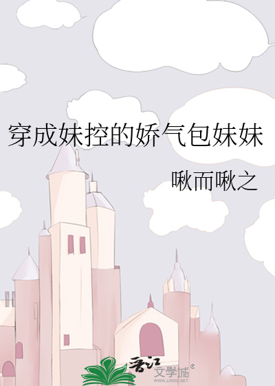 穿成妹控的娇气包妹妹