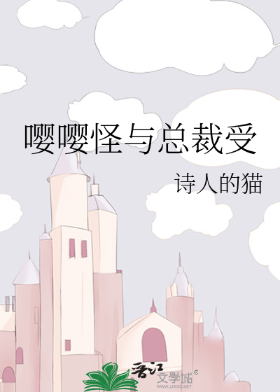 嘤嘤怪与总裁受