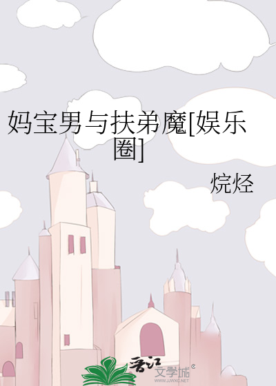妈宝男与扶弟魔[娱乐圈]