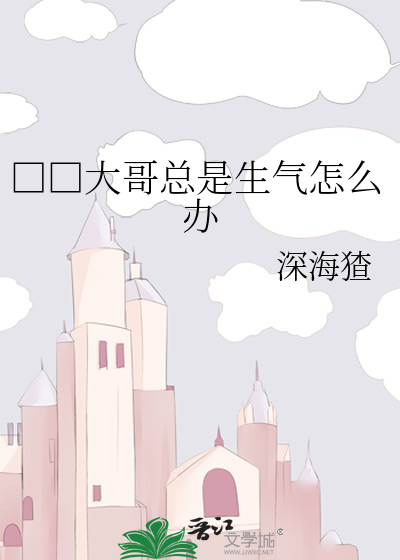 □□大哥总是生气怎么办