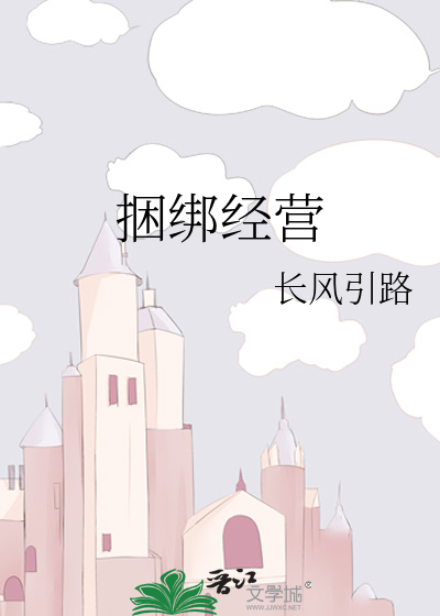 捆绑经营