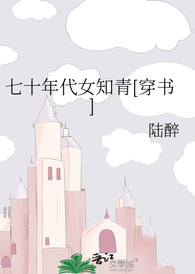 七十年代女知青[穿书]