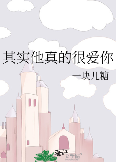 其实他真的很爱你