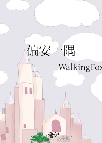 偏安一隅