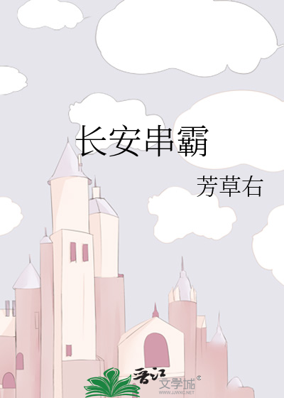 长安串霸