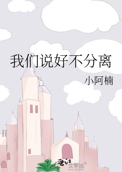 我们说好不分离