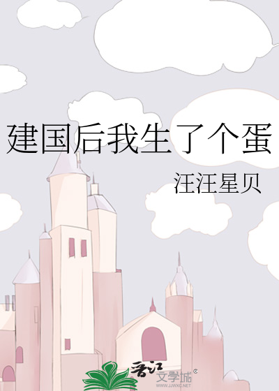 建国后我生了个蛋