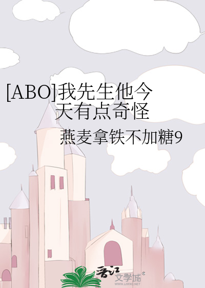 [ABO]我先生他今天有点奇怪