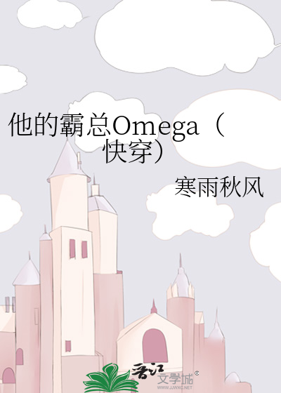 他的霸总Omega（快穿）