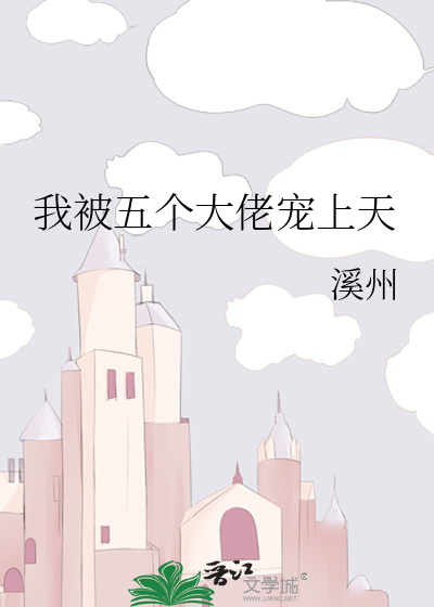 我被五个大佬宠上天