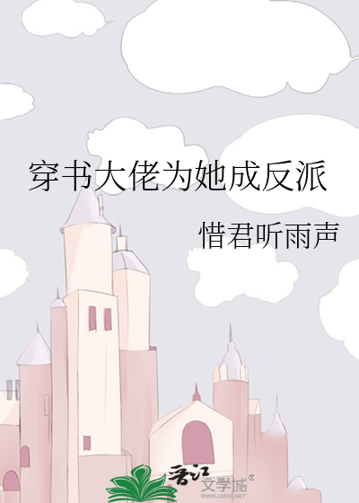 穿书大佬为她成反派