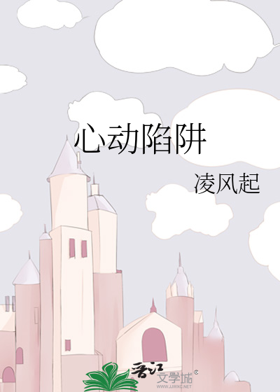心动陷阱