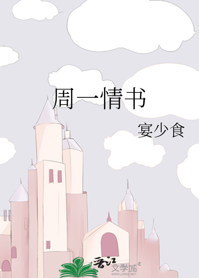周一情书