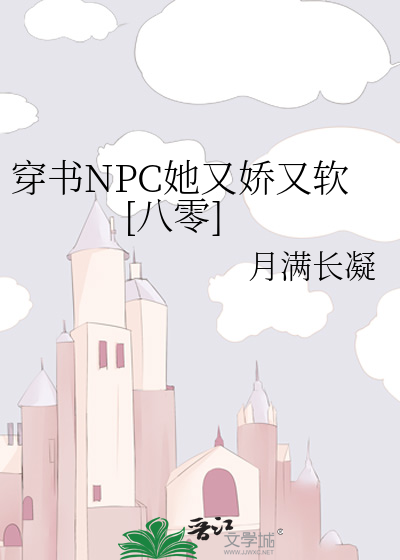 穿书NPC她又娇又软[八零]