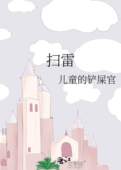 扫雷