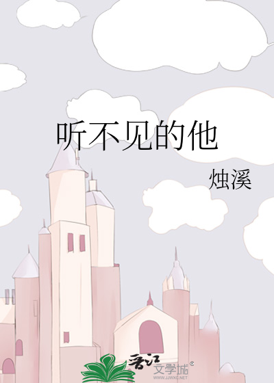听不见的他