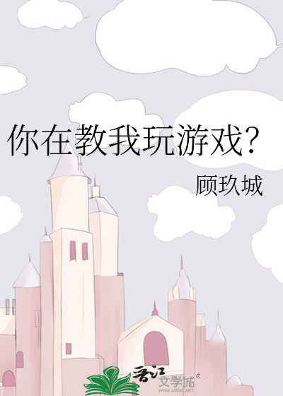 你在教我玩游戏？
