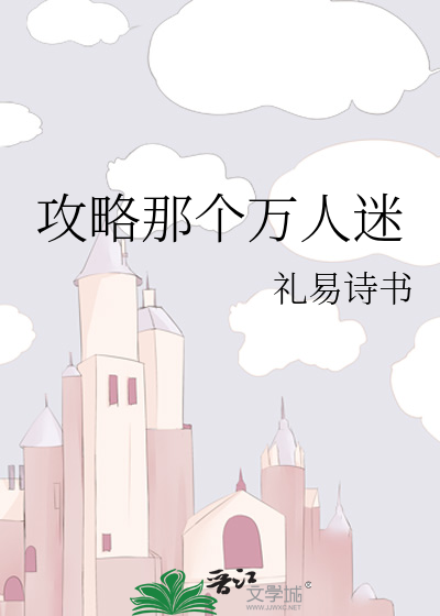 攻略那个万人迷