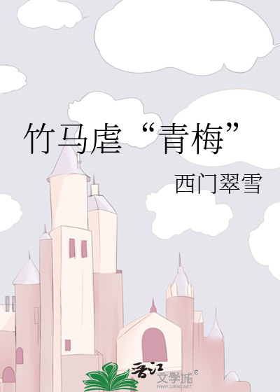 竹马虐“青梅”