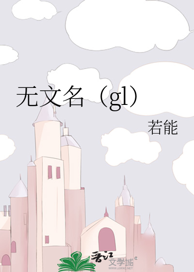 无文名（gl）
