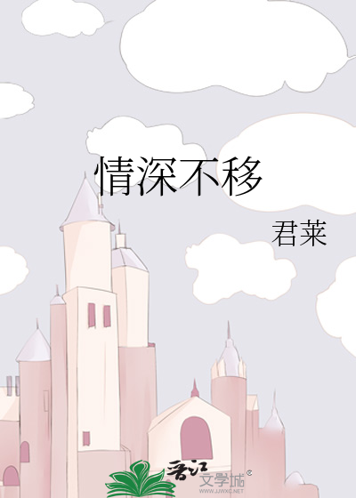 情深不移