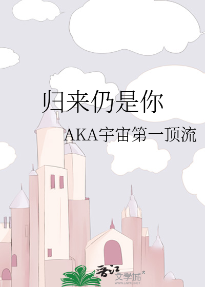 归来仍是你