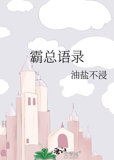 霸总语录