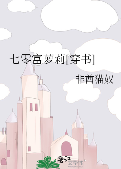 七零富萝莉[穿书]