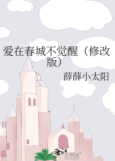 爱在春城不觉醒（修改版）