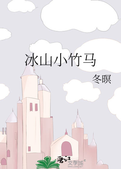 冰山小竹马