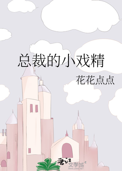 总裁的小戏精