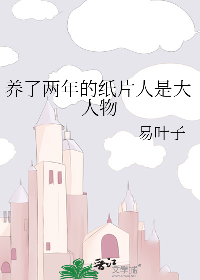 养了两年的纸片人是大人物