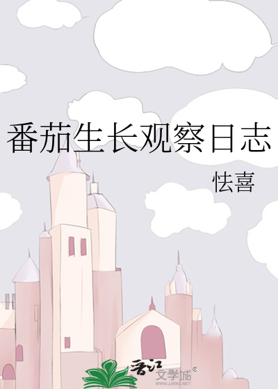 番茄生长观察日志