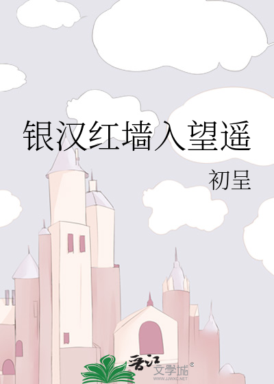 银汉红墙入望遥
