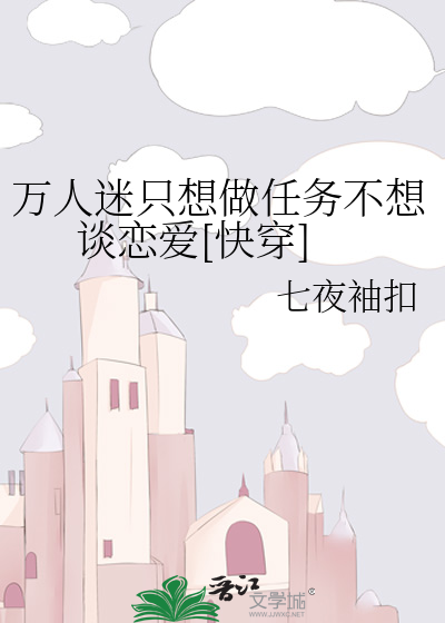 万人迷只想做任务不想谈恋爱[快穿]