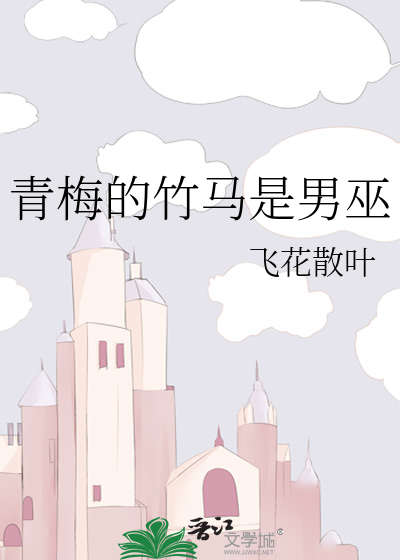 青梅的竹马是男巫