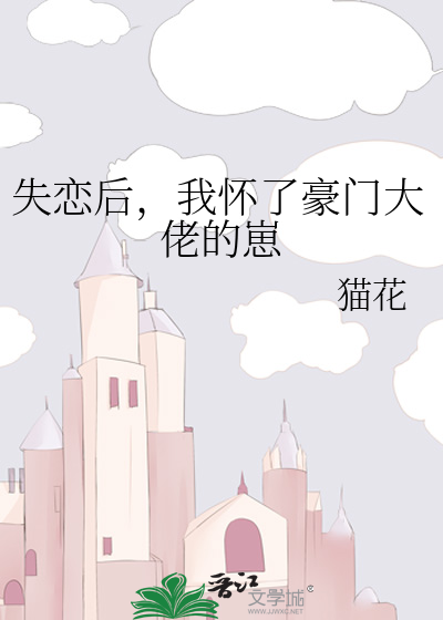 失恋后，我怀了豪门大佬的崽