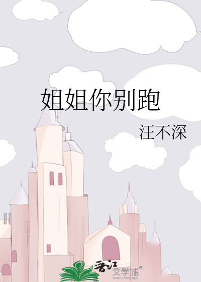 姐姐你别跑