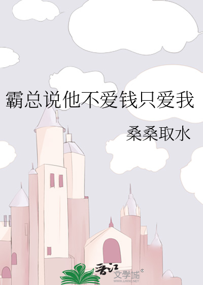 霸总说他不爱钱只爱我