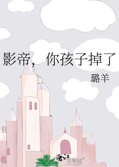 影帝，你孩子掉了