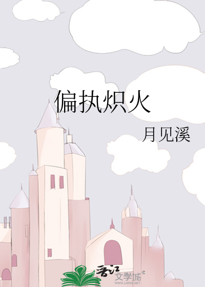 偏执炽火