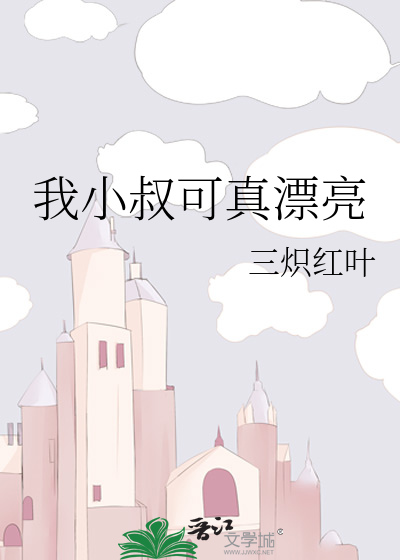 我小叔可真漂亮