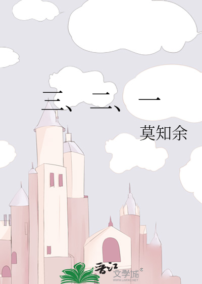 三、二、一