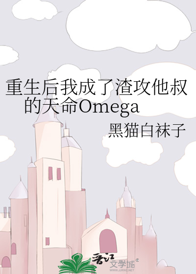 重生后我成了渣攻他叔的天命Omega