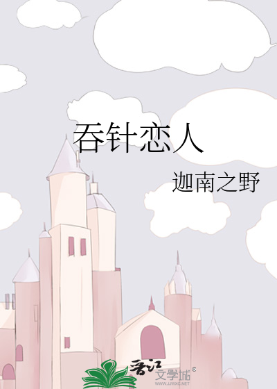 吞针恋人