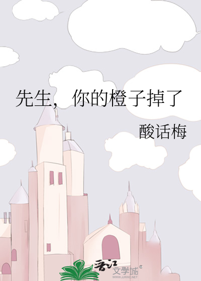 先生，你的橙子掉了