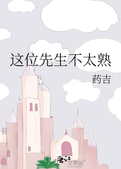 这位先生不太熟