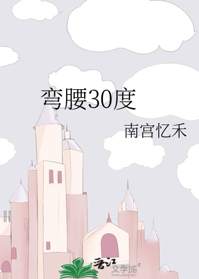 弯腰30度
