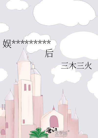 娱*********后