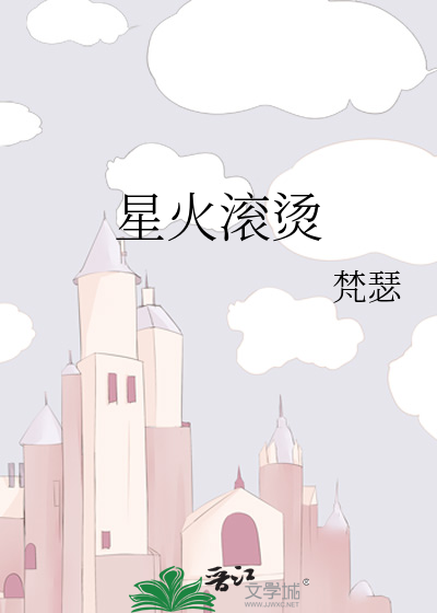 星火滚烫